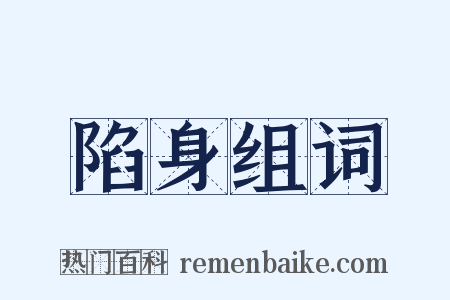 陷身组词是什么意思的图片